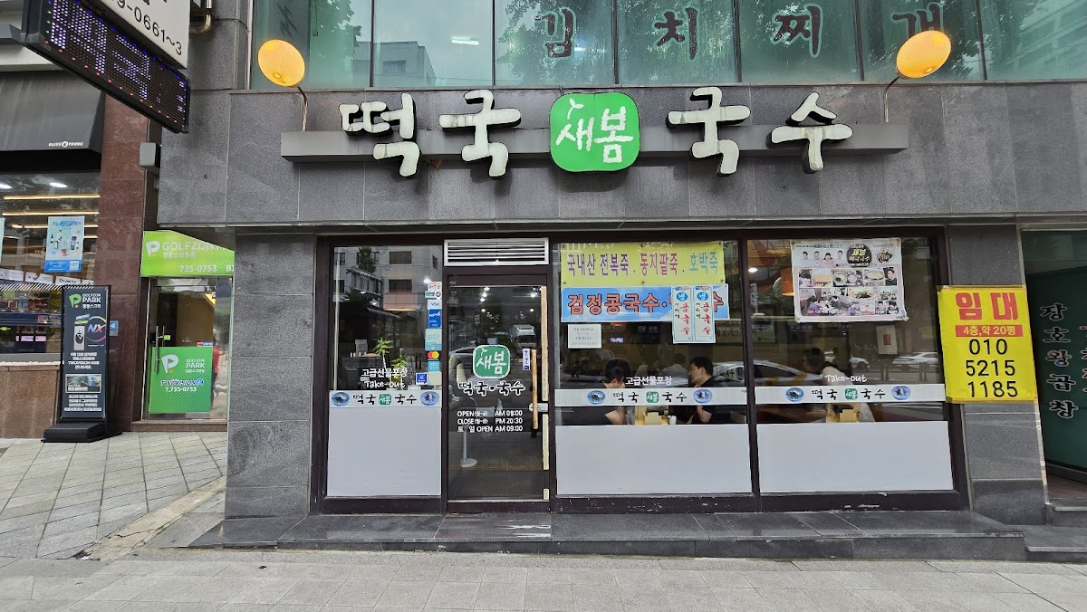Saebom Tteokguk And Noodles